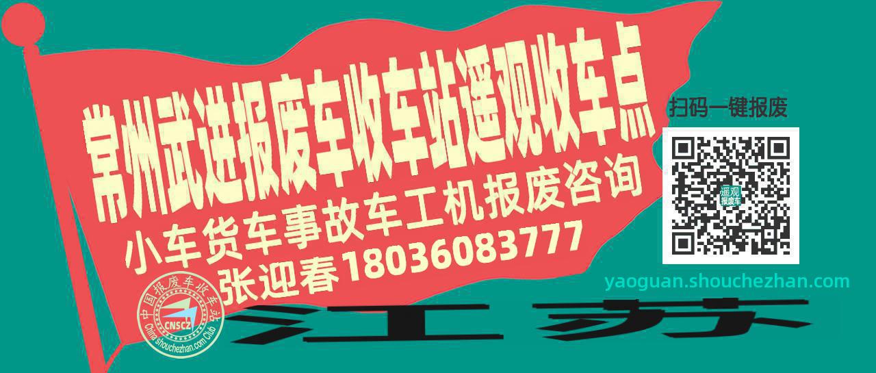常州武进报废车收车站遥观收车点